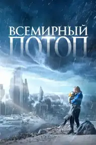 Всемирный потоп