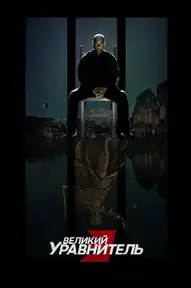 Великий уравнитель 3