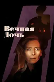 Вечная дочь