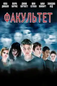Факультет