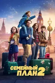 Семейный план 2