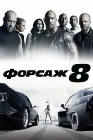 Форсаж 8