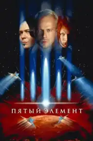 Пятый элемент