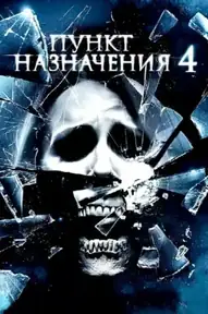 Пункт назначения 4