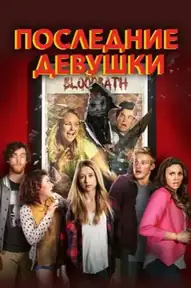 Последние девушки