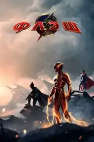 Флэш / The Flash (фильм, 2023)
