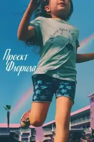 Проект «Флорида»