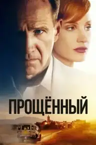 Прощённый