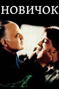 Новичок / The Freshman (фильм, 1990)
