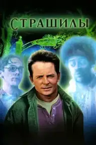 Страшилы