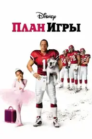 План игры