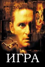Игра