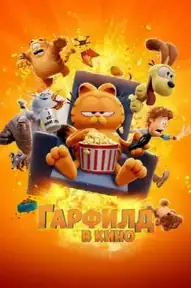 Гарфилд в Кино