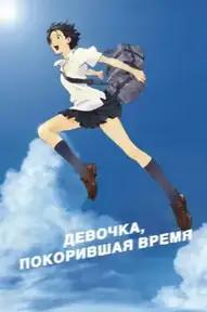 Девочка, покорившая время