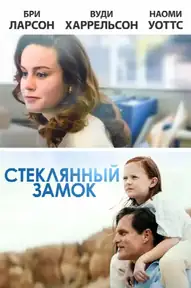 Стеклянный замок