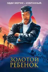 Золотой ребенок