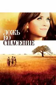 Ложь во спасение