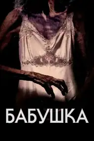 Бабушка