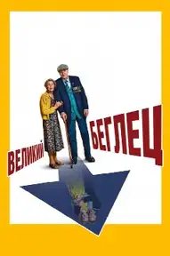 Великий беглец