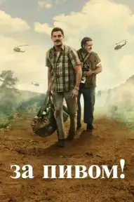 За пивом!