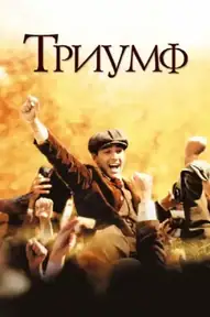 Триумф