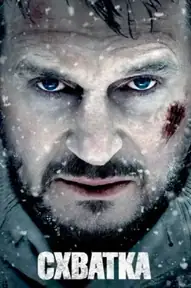 Схватка / The Grey (фильм, 2012)