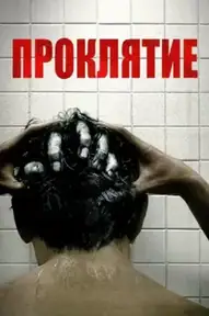 Проклятие / The Grudge (фильм, 2020)