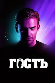 Гость