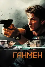 Ганмен