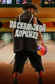 По скользкой дорожке