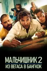 Мальчишник 2: Из Вегаса в Бангкок