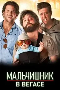 Мальчишник в Вегасе
