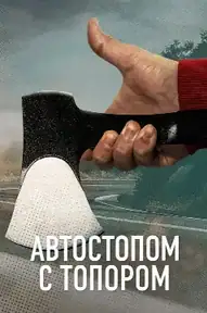 Автостопом с топором