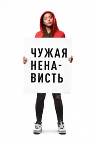 Чужая ненависть