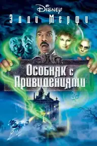 Особняк с привидениями / The Haunted Mansion (фильм, 2003)