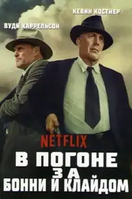В погоне за Бонни и Клайдом
