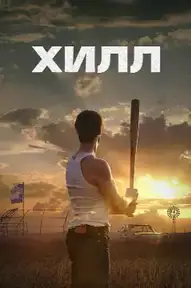 Хилл