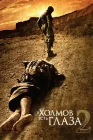 У холмов есть глаза 2