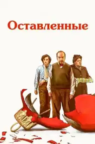 Оставленные / The Holdovers (фильм, 2023)