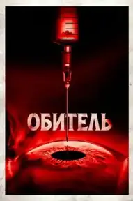 Обитель