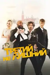 Третий не лишний