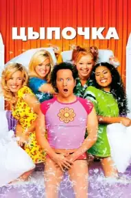 Цыпочка