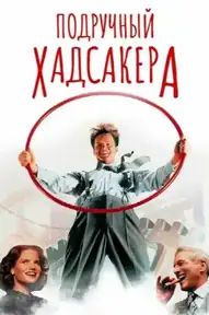 Подручный Хадсакера