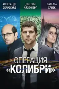 Операция «Колибри»