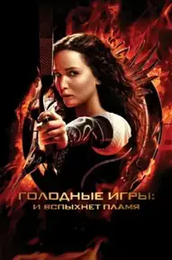 Голодные игры: И вспыхнет пламя