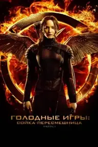 Голодные игры: Сойка-пересмешница. Часть 1