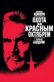 Охота за «Красным Октябрем»