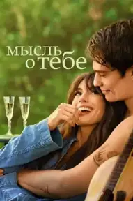 Мысль о тебе