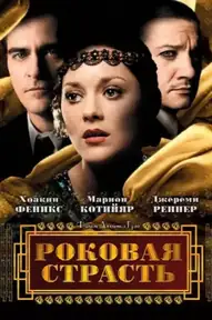Роковая страсть