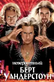 Невероятный Бёрт Уандерстоун